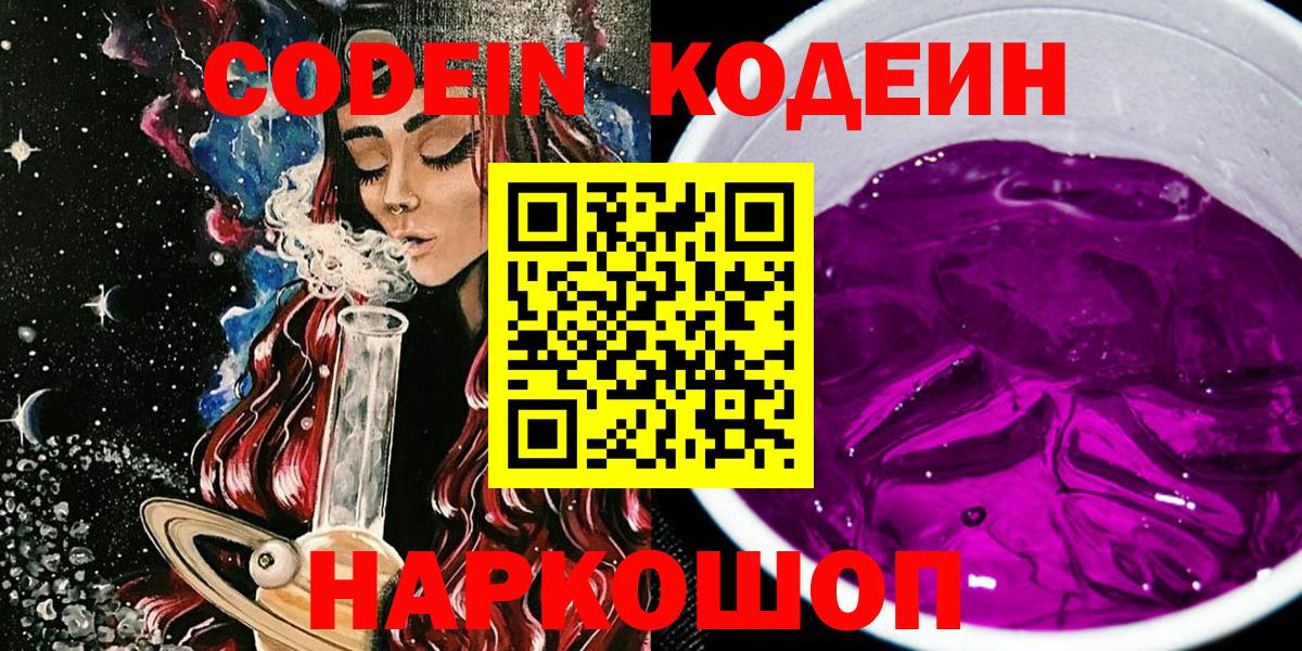 Codein напиток Lean (лин) Ефремов